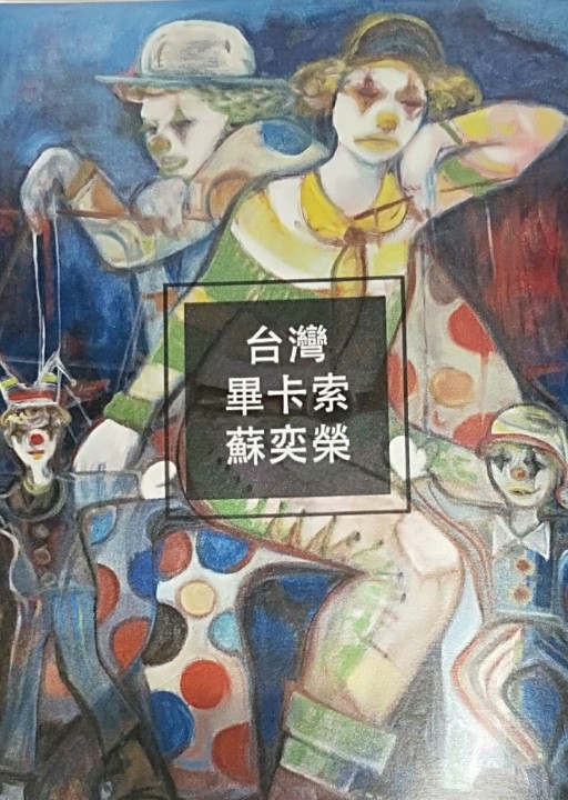 圖文：台灣畢卡索蘇奕荣大師和雕塑大師王昭旺在日月行館溫泉大飯店舉辦個展。（記者林志強攝影）