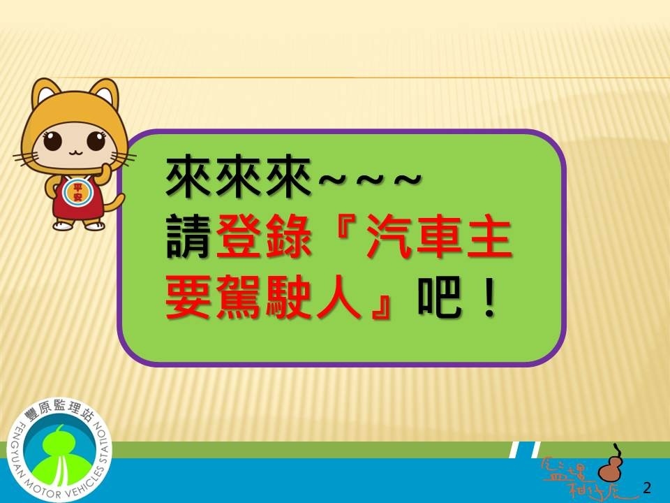 政策懶人包 讓您速懂汽車主要駕駛人登記制度。(記者白信東翻攝)