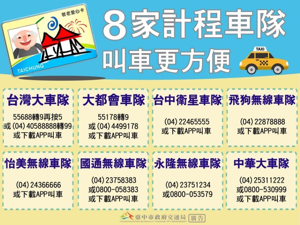 中市敬老愛心卡擴大計程車服務 即日起中華大車隊也可搭。(記者白信東翻攝)