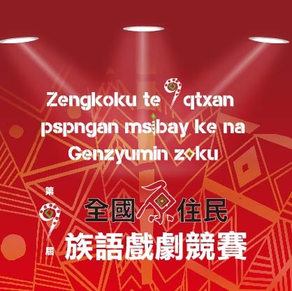 精彩可期！_全國原民族語戲劇競賽台中登場。(記者白信東翻攝)