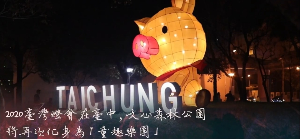 2020臺灣燈會在臺中 文心森林公園揭序幕。(記者林志強翻攝)