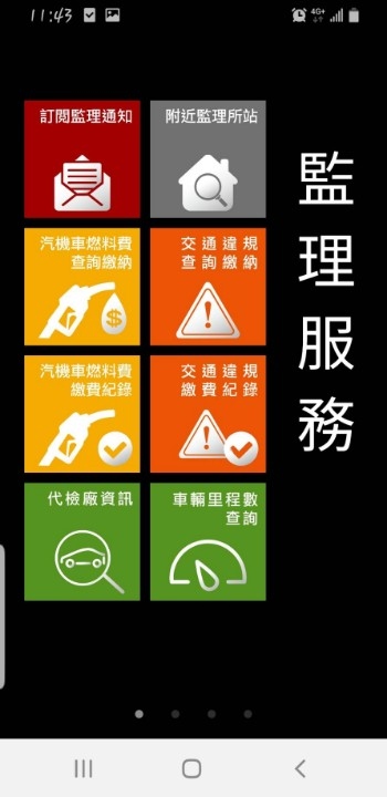監理服務APP。(記者林俊維翻攝)