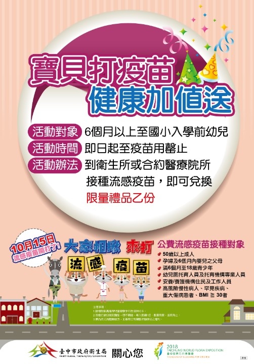 107年臺中市「寶貝打疫苗，健康加值送」活動海報。(記者陳信宏翻攝)