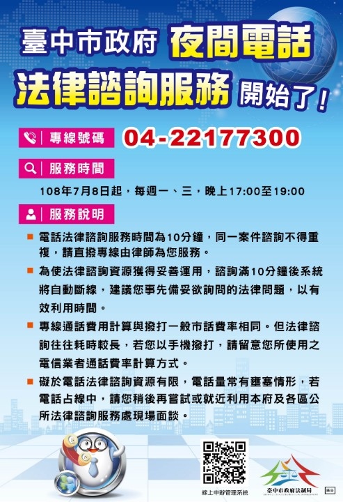 六都首創 中市府開辦夜間電話法律諮詢服務。(記者林俊維翻攝)