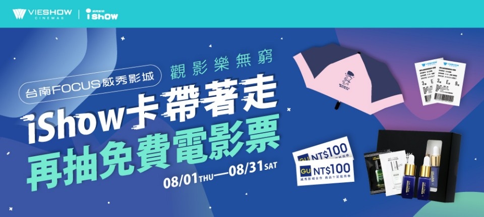 台南FOCUS限定iShow卡帶著走-觀影樂無窮-再抽免費電影票(圖/威秀影城提供)