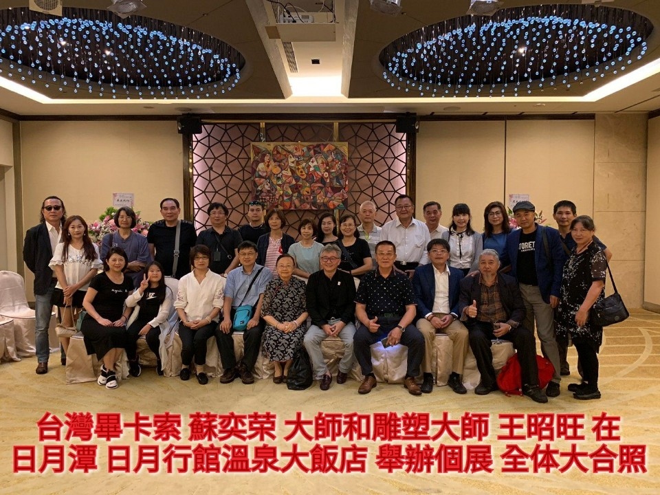 圖文：台灣畢卡索蘇奕荣大師和雕塑大師王昭旺在日月行館溫泉大飯店舉辦個展。（記者張光雄攝影）