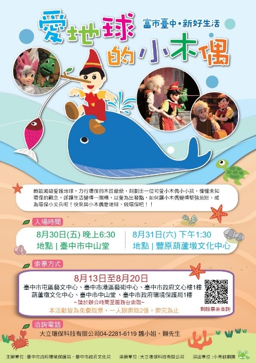 中市環教兒童劇場「愛地球的小木偶」 8月13日起免費索票。(記者林志強翻攝)
