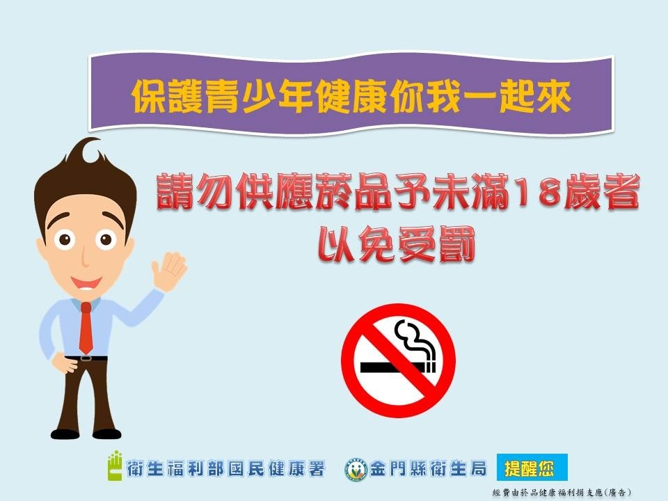 請各商號及販售菸品者務必遵守「禁止供應菸品予未滿18歲者」之規定。(記者吳旻高翻攝)