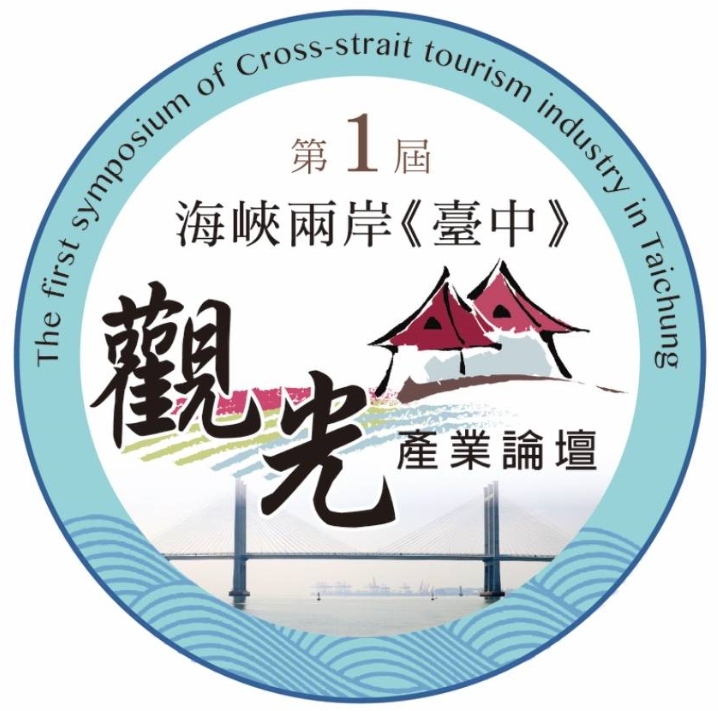 第一屆海峽兩岸《臺中》觀光產業論壇於9月18日(星期三)開跑了