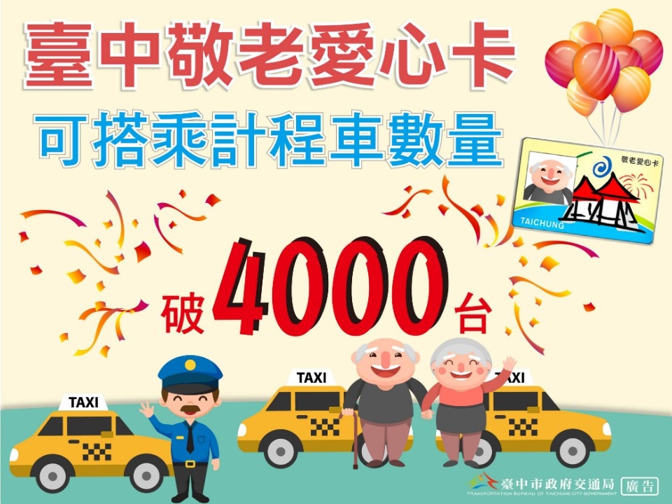 中市敬老愛心卡擴大計程車服務 即日起中華大車隊也可搭。(記者白信東翻攝)