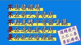 正確使用消毒酒精 中市消防局自製宣導影片。(記者林俊維翻攝)