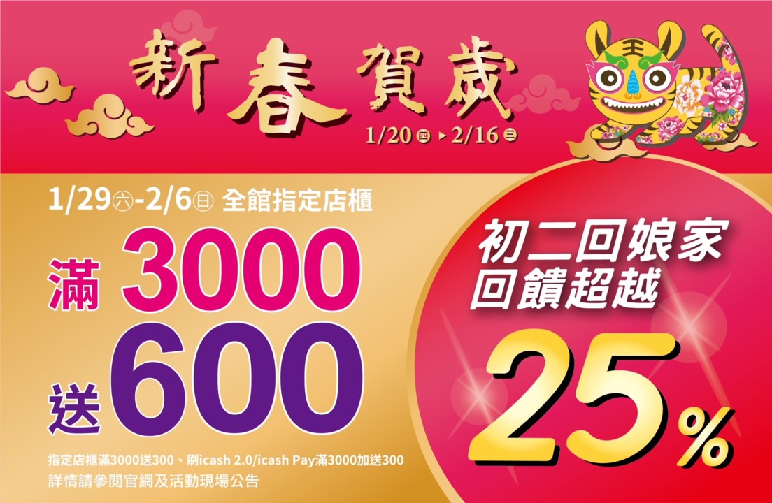 金虎爺賀新年1 29 2 6 夢時代滿3 000元送600元 生活新聞 21 Match生活網