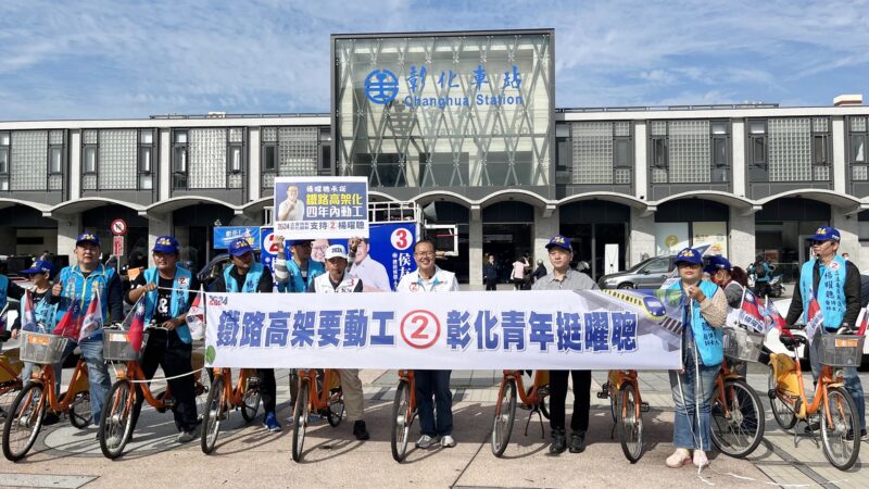 真空機      楊曜聰鐵馬車隊彰化拜票　宣示彰化鐵路高架4