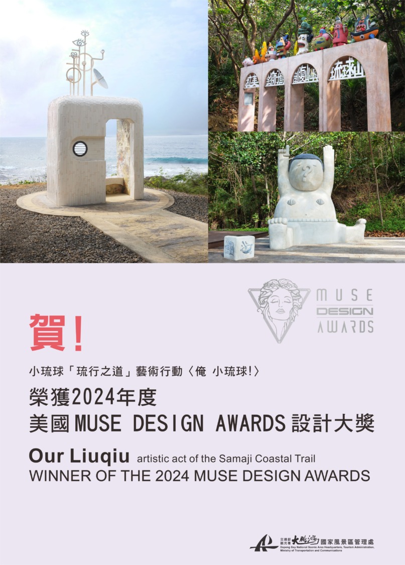 小琉球新景點「琉行之道」獲2024美國繆斯國際設計大獎殊榮