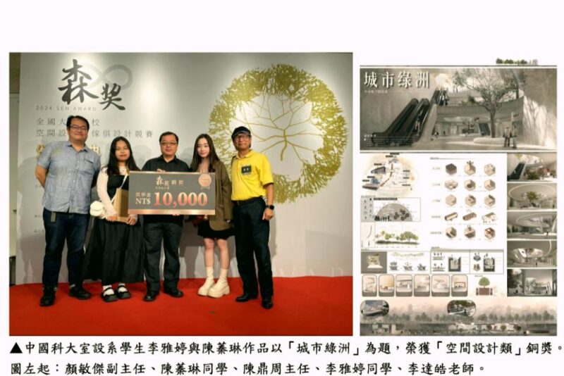 中國科大室設系學生作品「城市綠洲」　獲2024森獎空間設計類銅獎