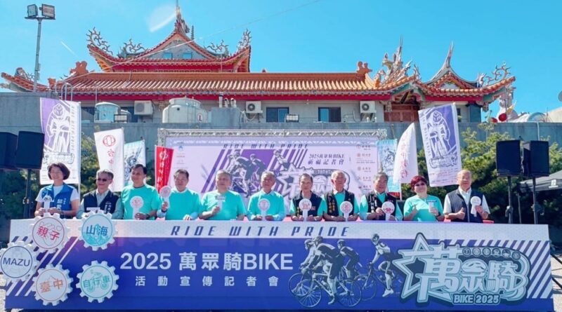 傳承大台中媽祖文化 2025萬眾騎BIKE吸睛