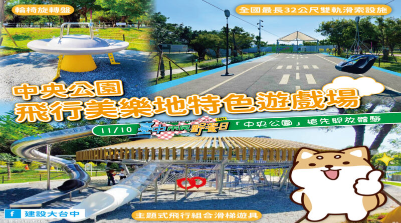 台中市民野餐日 11/10登場  中央公園開放32米雙軌滑索