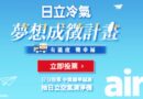 響應公益、傳愛永續　　日立冷氣《夢想成徵計畫》網路投票抽空氣清淨機趣!