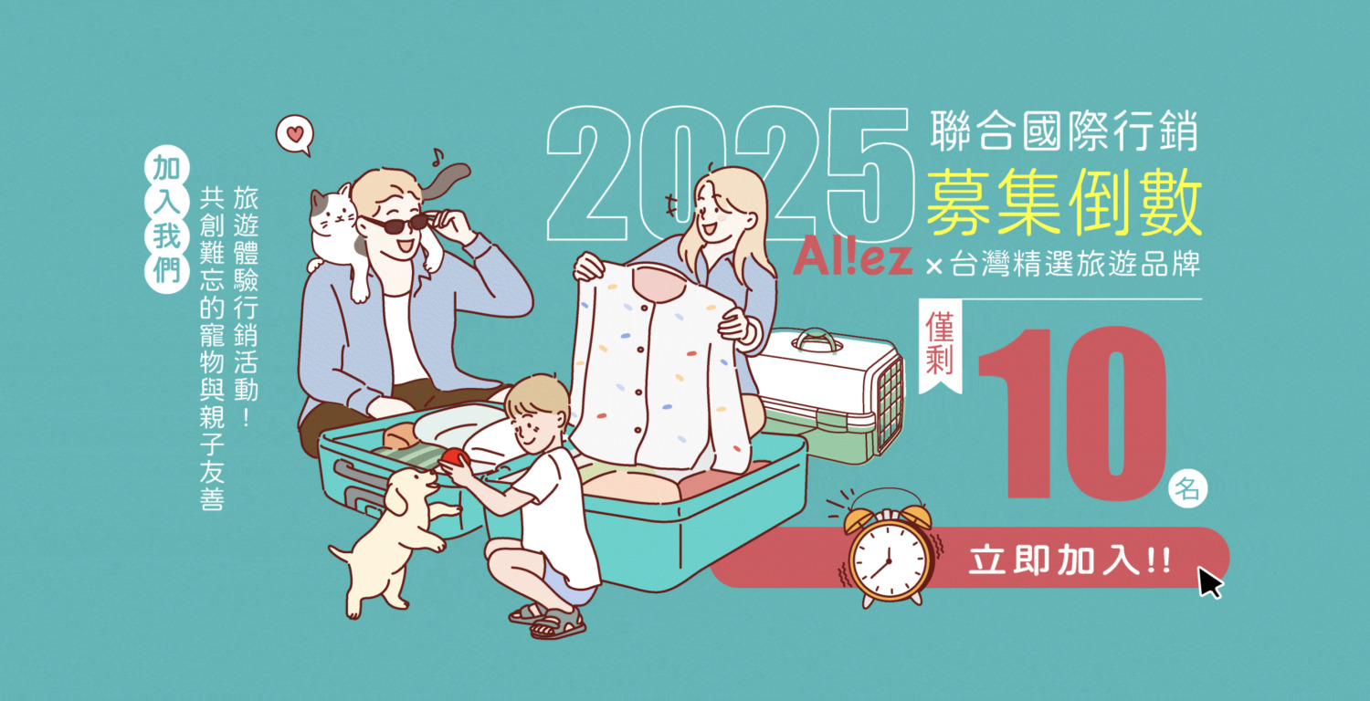 Allez預計在2025年3月，推出業界首創的全新旅遊群募專案，現正如火如荼進行夥伴招募。圖/Digit Spark提供