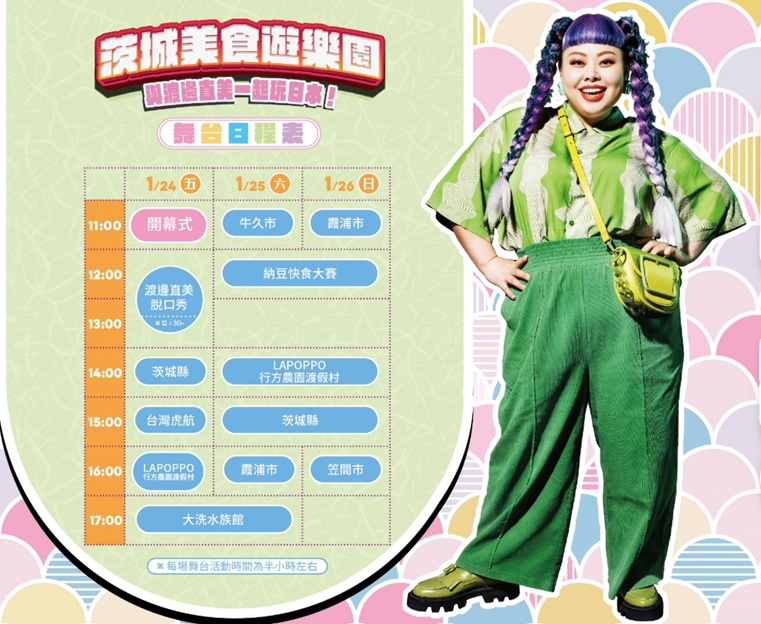 渡邊直美將於1/24中午12點開講，精彩演出值得期待！圖/茨城縣府提供