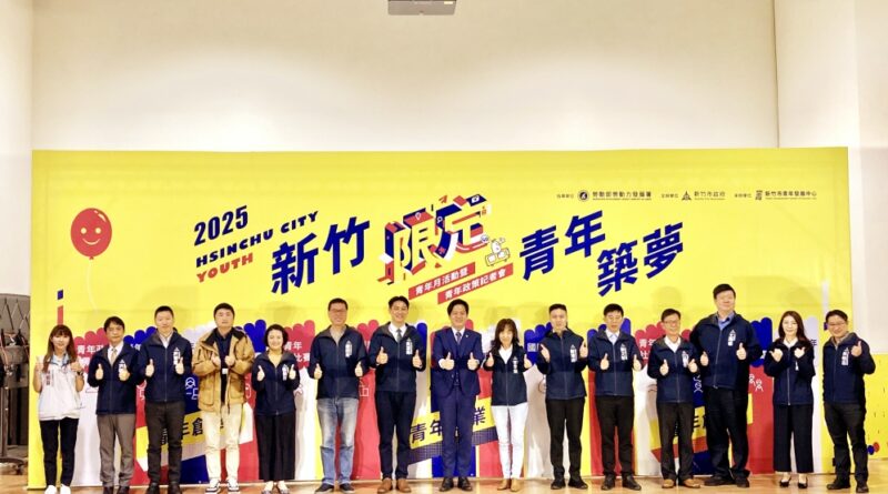 提供青年築夢計畫與圓夢舞台　竹市府2025青年政策3大亮點：青年創意、青年創業、青年創造