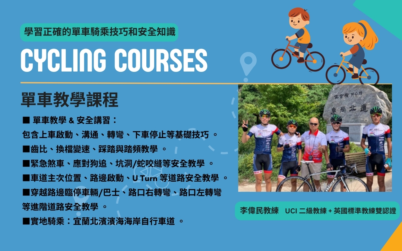 營隊主辦單位特別邀請到UCI國際認證的自行車教練李偉民（中），為孩子們打造專業且循序漸進的單車教學課程。圖/ensage提供