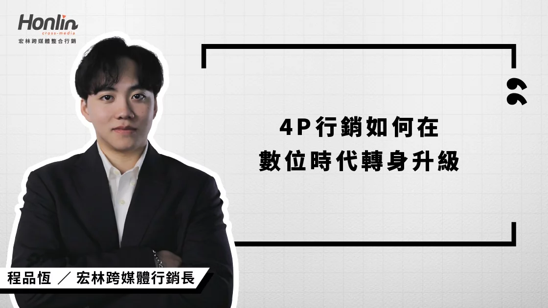 宏林跨媒體行銷長程品恆談4P行銷如何在數位時代轉身升級