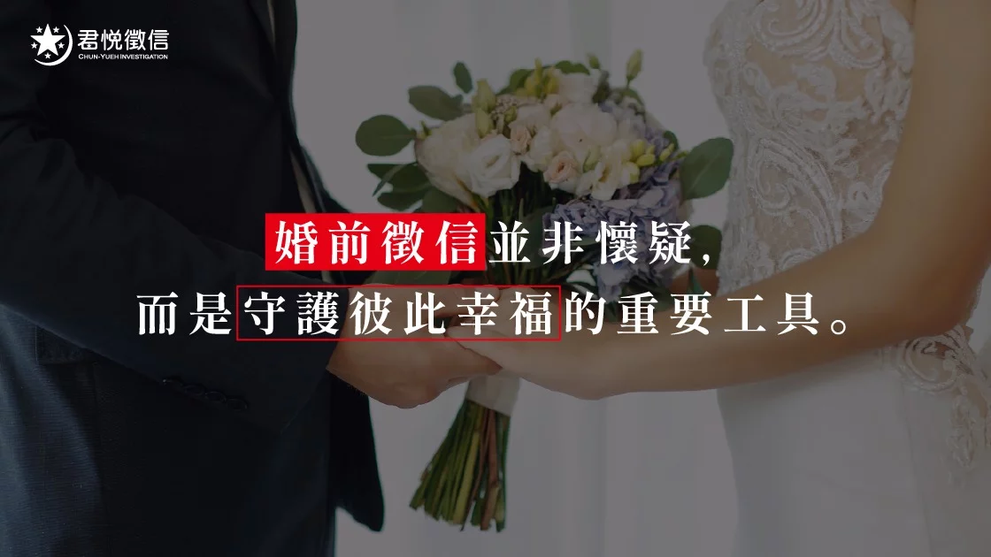 婚前徵信並非懷疑,而是守護彼此幸福的重要工具。