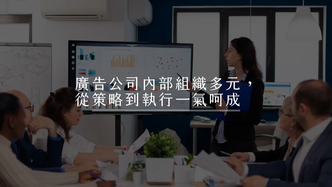 廣告公司內部組織多元，從策略到執行一氣呵成