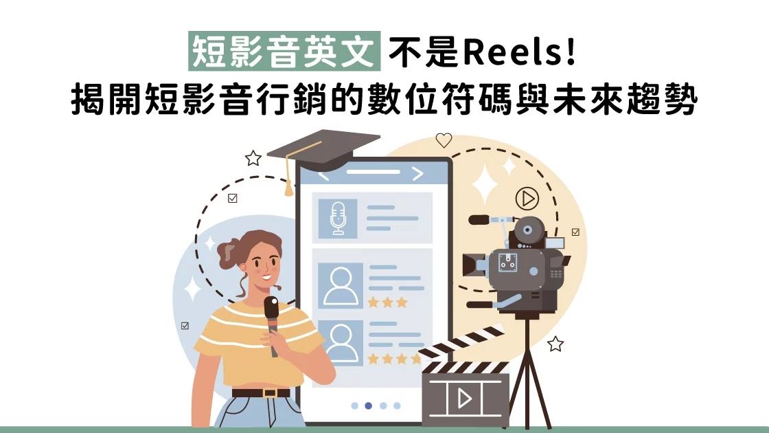 短影音英文不是Reels!揭開短影音行銷的數位符碼與未來趨勢