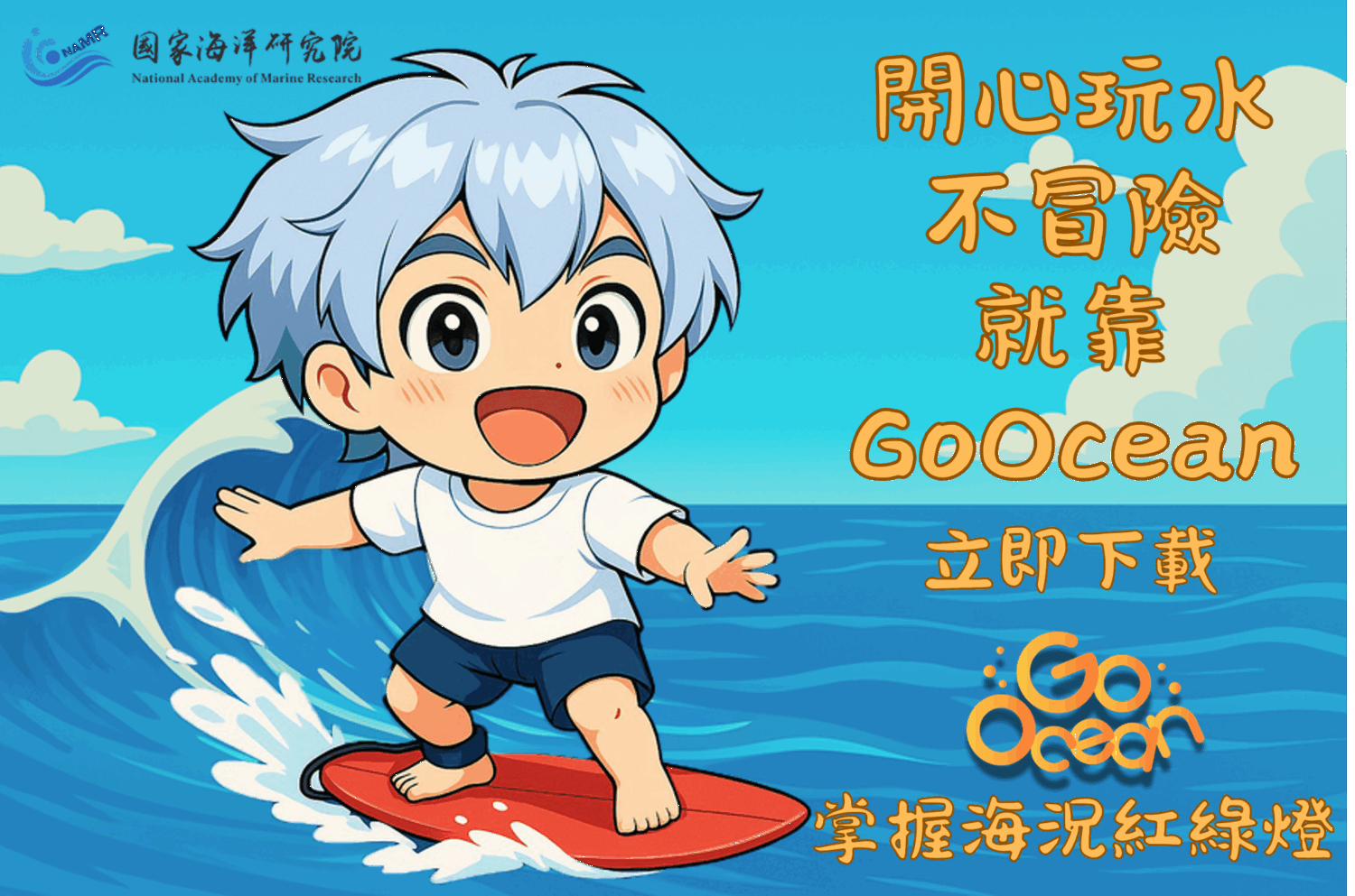 海域遊憩有保障！國海院推GoOcean助查詢浪況
