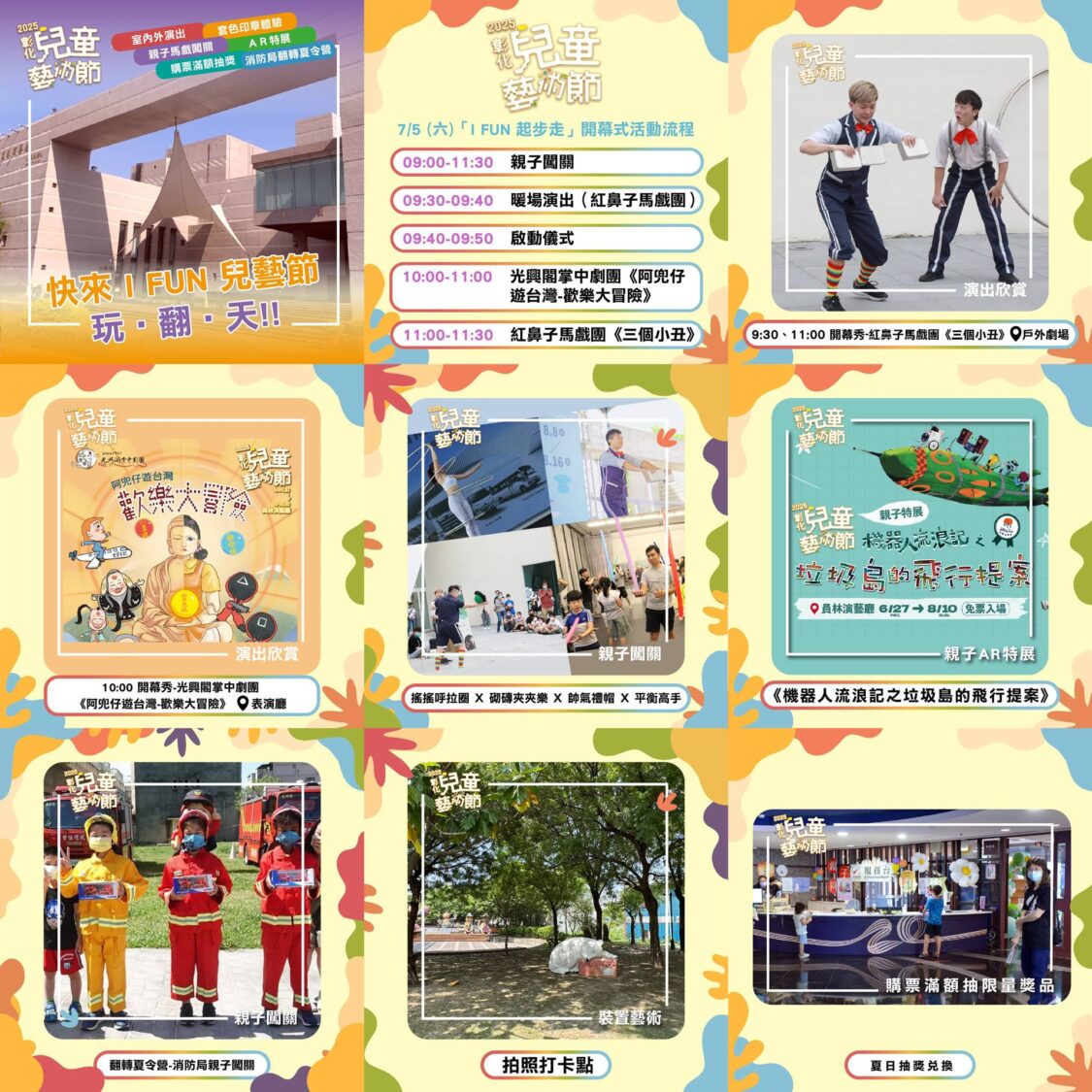 彰化兒童藝術節「I FUN起步走」　7/5員林演藝廳登場