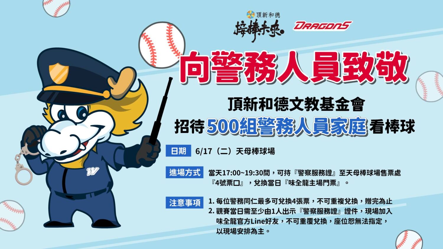 警務人員家庭6/17免費看棒球　頂新和德文教基金會向城市英雄致敬