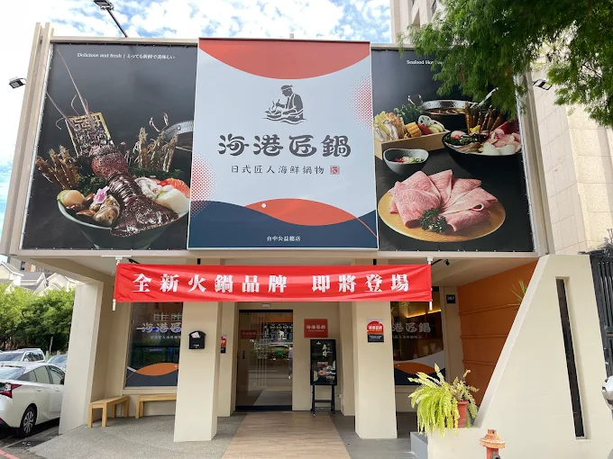 圖文：「海港匠鍋」台中公益路全新個人鍋物品牌隆重登場。