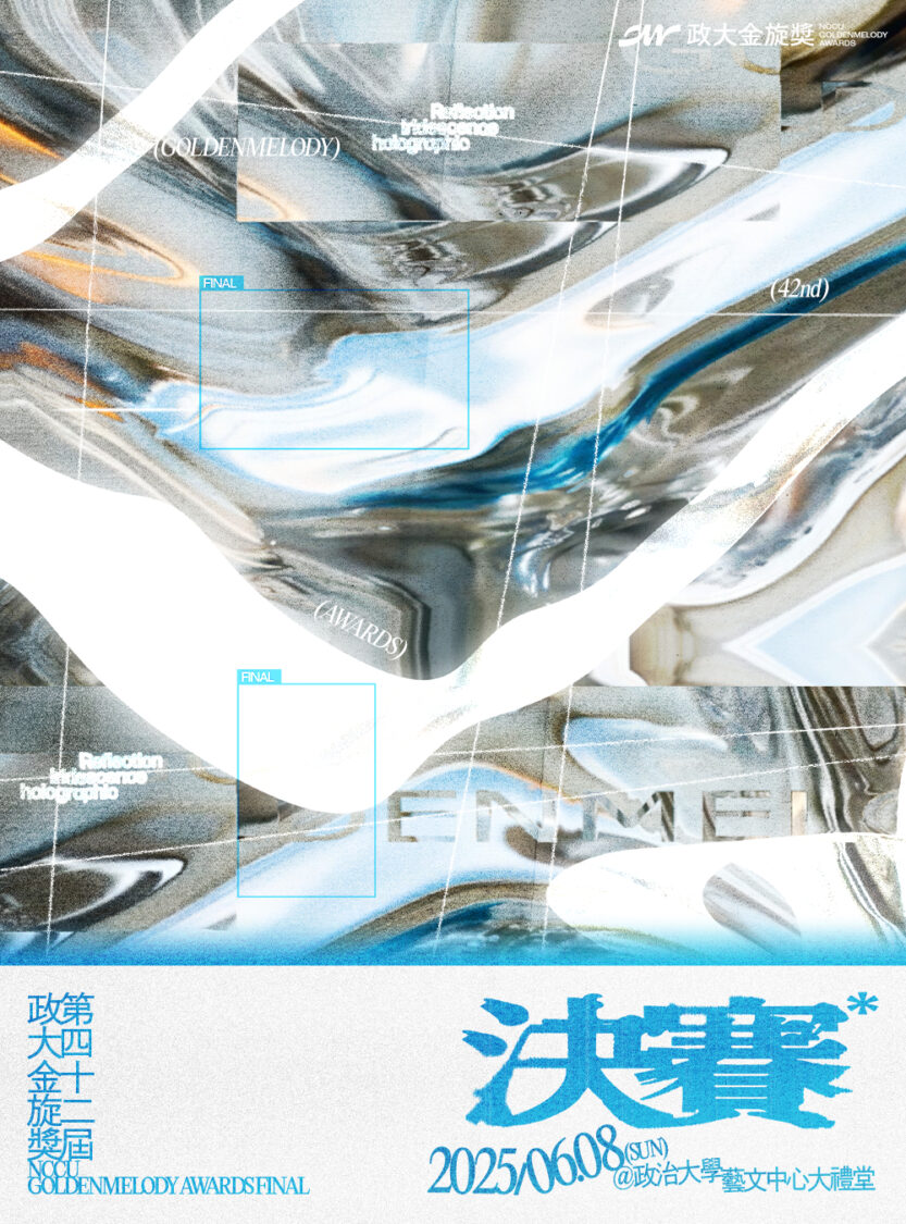 第42屆政大金旋獎決賽於6/8政大藝文中心盛大舉行 圖/政大金旋獎提供