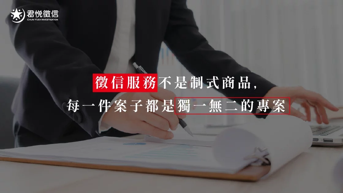 徵信服務不是制式商品,每一件案子都是獨一無二的專案