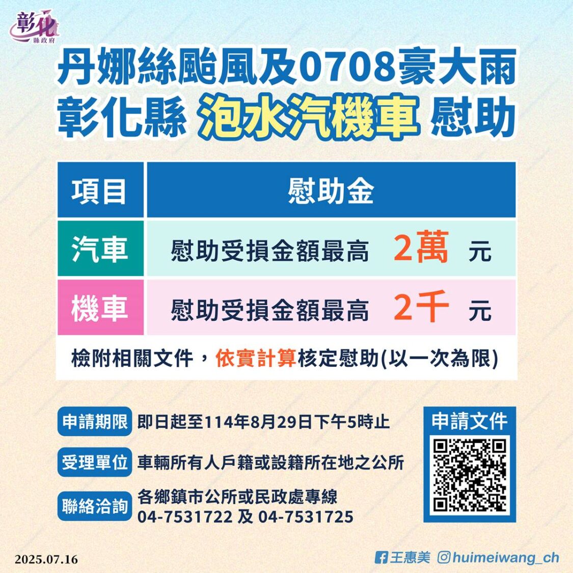 彰化縣啟動泡水車慰助計畫　汽車最高補助2萬元、機車2千元