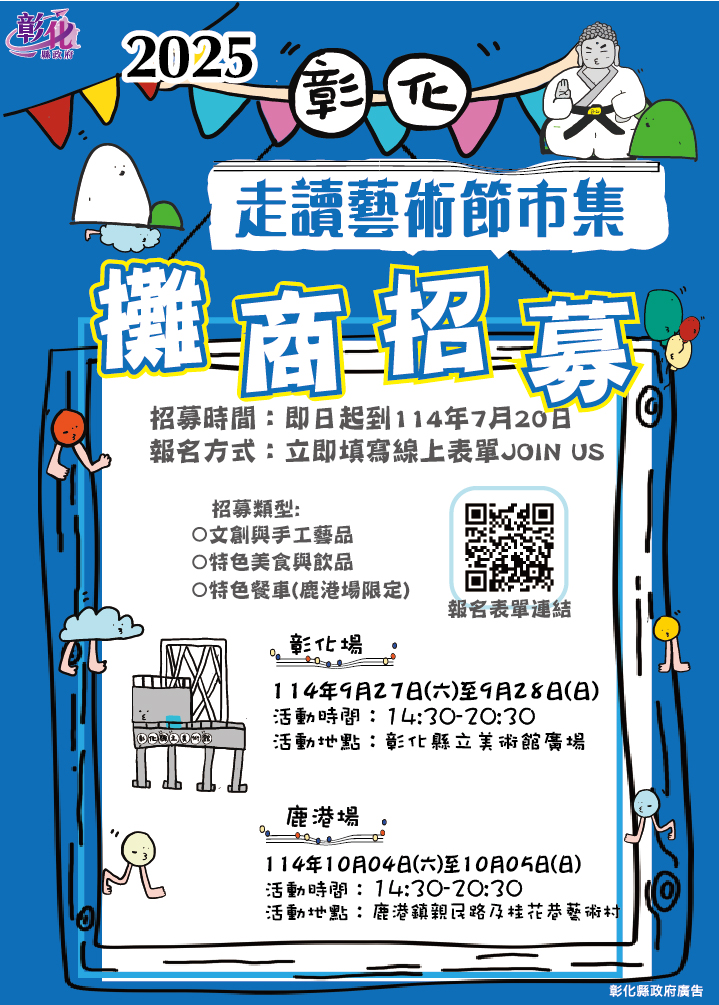 2025彰化走讀藝術節市集攤商招募　即日起開放報名