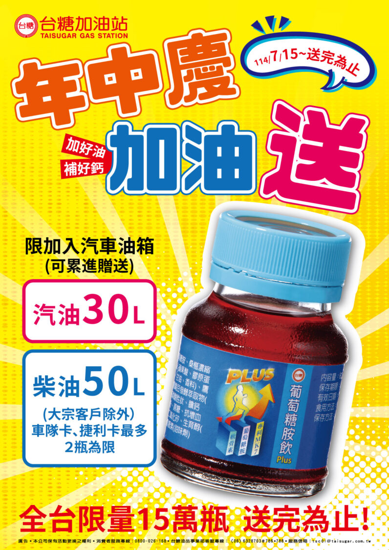 台糖加油站年中慶回饋盛夏  7/15-8/5加滿即贈葡萄糖胺飲品