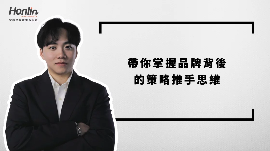 【整合行銷工作內容解析】品牌行銷別再單打獨鬥！宏林程品恆：真正影響成效的，是整合力