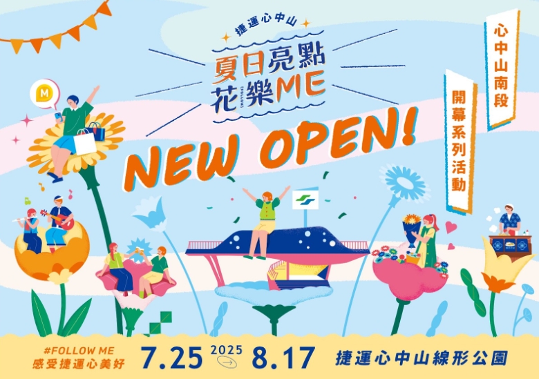 夏日亮點花樂ME開幕活動,自7月25日至8月17日盛大展開,歡迎民眾前來同樂。圖/愛手創提供
