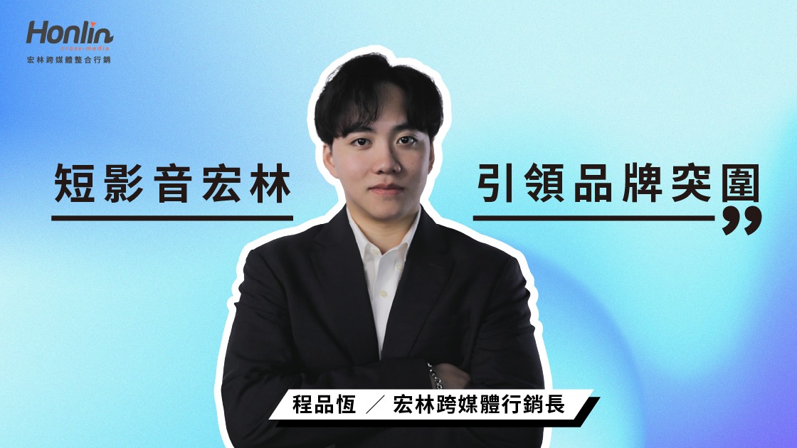 短影音宏林引領品牌突圍新時代