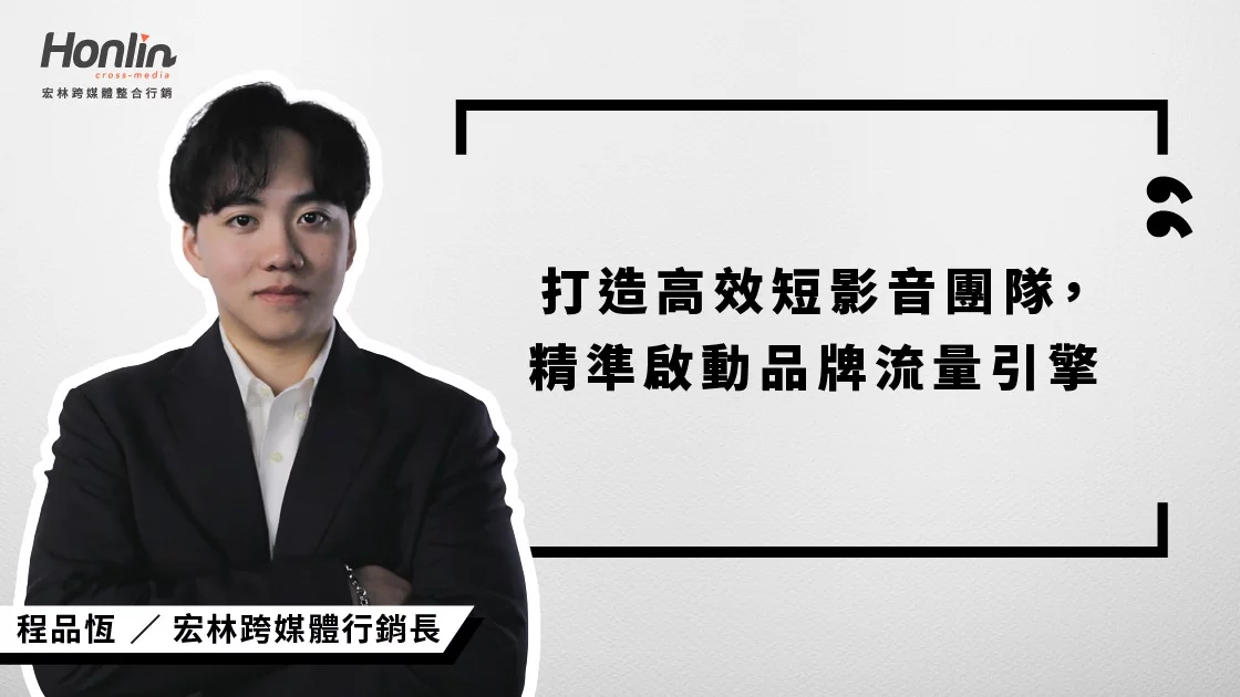 打造高效短影音團隊，已成品牌經營關鍵！宏林行銷長程品恆解析短影音團隊的分工架構、敏捷應變力與文化經營策略，協助品牌從策略到實戰，建構穩定輸出的內容引擎，精準引爆社群流量。