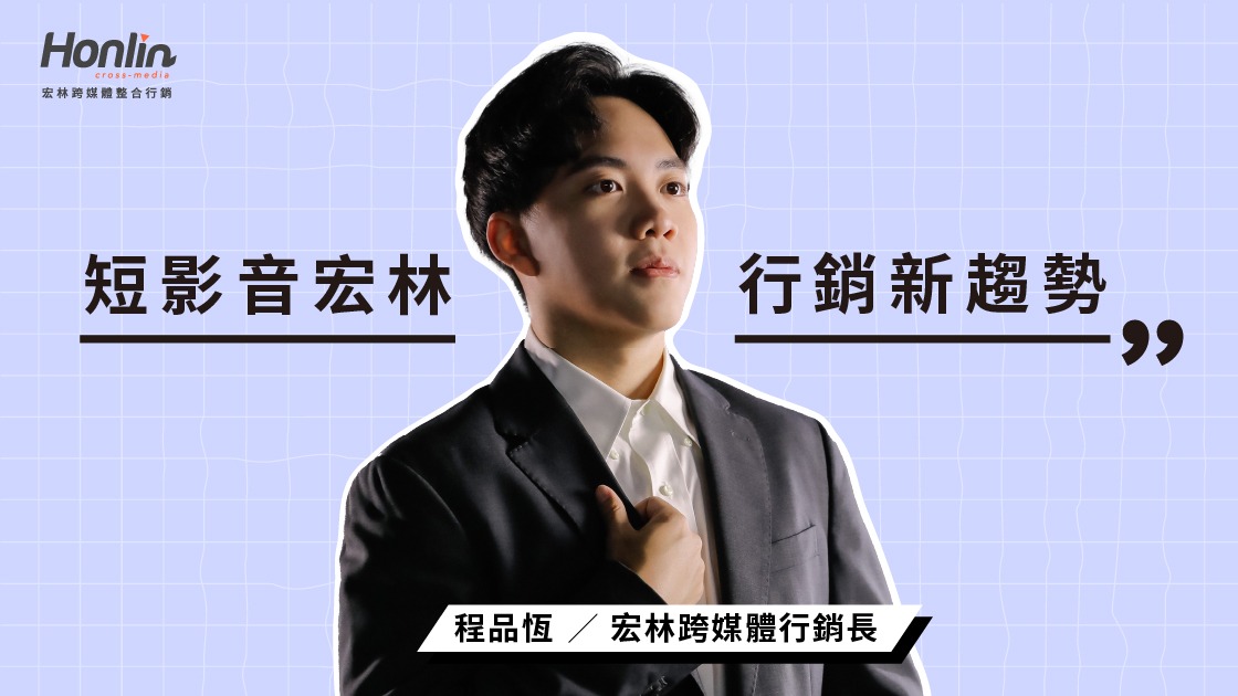 短影音宏林行銷新趨勢