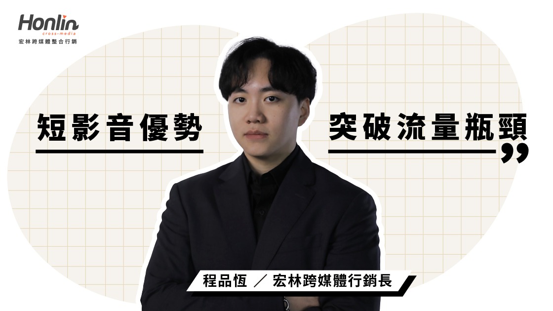 短影音優勢洞察:品牌行銷如何突破流量瓶頸──宏林行銷長程品恆觀點