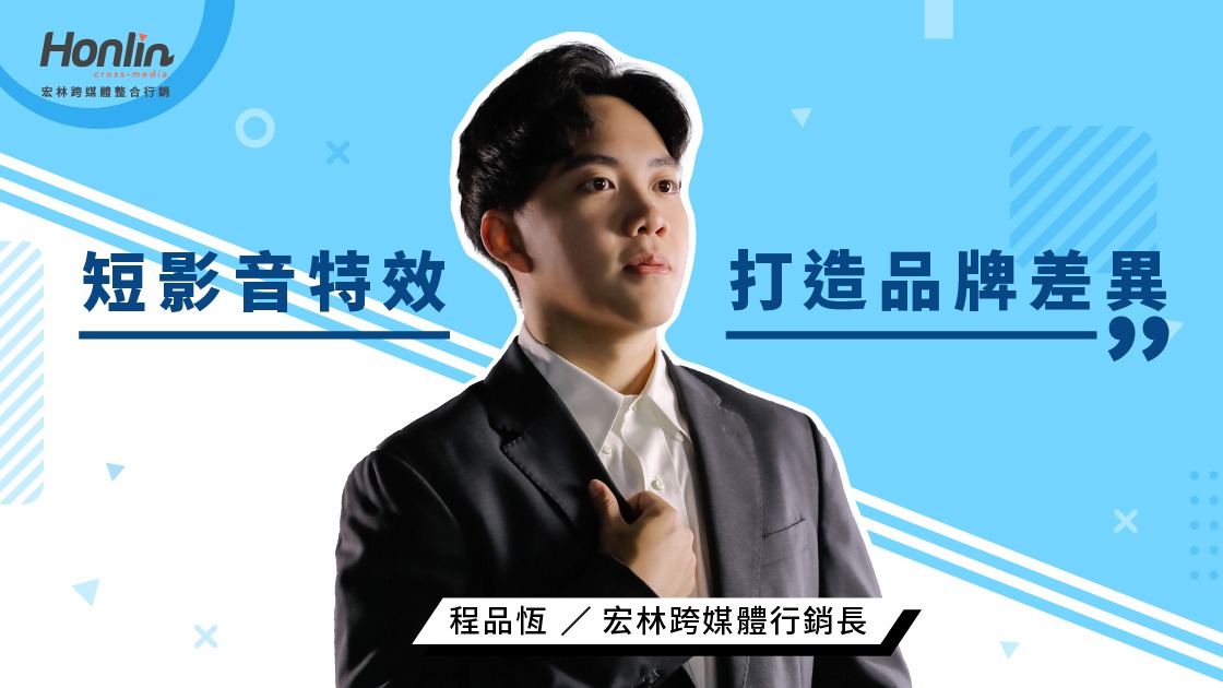 短影音特效如何打造品牌差異化──宏林行銷長程品恆這麼說