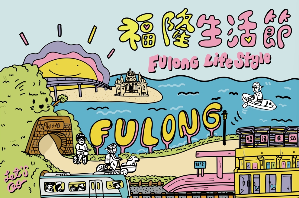 福隆生活節將於8月9日、10日在福隆沙灘大草坪盛大登場！圖/東北角風管處提供