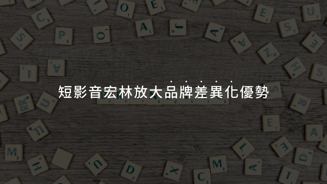 短影音宏林讓品牌特色被快速看見