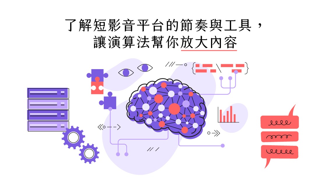 短影音平台的節奏與工具,讓演算法幫你放大內容