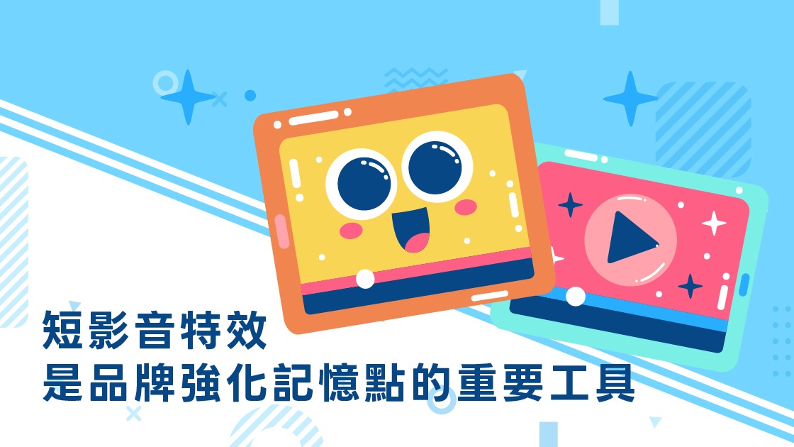 短影音特效是品牌強化記憶點的重要工具